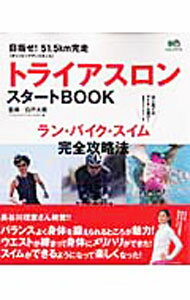 【中古】トライアスロンスタートBOOK / 白戸太朗 (単行本)