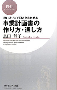 【中古】思い通りにYES！と言わせる事業計画書の作り方・通し方 / 長田静子 (新書)