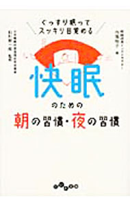 【中古】快眠のための朝の習慣・夜の習慣 / 内海裕子