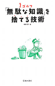 &nbsp;&nbsp;&nbsp; ゴルフ「無駄な知識」を捨てる技術 新書 の詳細 出版社: 池田書店 レーベル: 作者: 中井学 カナ: ゴルフムダナチシキオステルギジュツ / ナカイガク サイズ: 新書 ISBN: 4262163628 発売日: 2011/05/01 関連商品リンク : 中井学 池田書店
