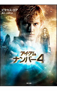 【中古】アイ・アム・ナンバー4 / ピタカス・ロア (文庫)