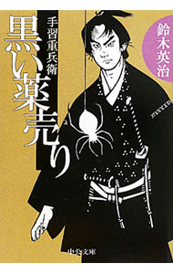 【中古】黒い薬売り （手習重兵衛シリーズ11） / 鈴木英治 (文庫)