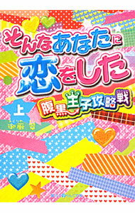 【中古】そんなあなたに恋をした−腹黒王子攻略戦− 上/ 御厨翠 (文庫)