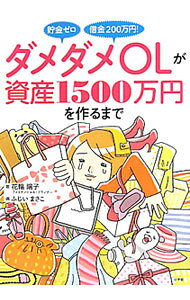 【中古】貯金ゼロ借金200万円！ ダメダメOLが資産1500万円を作るまで / 花輪陽子 (単行本)