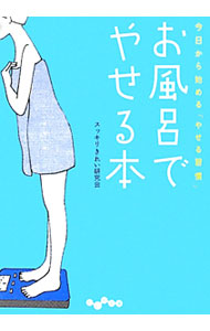 【中古】お風呂でやせる本−今日から始める「やせる習慣」− / スッキリきれい研究会...