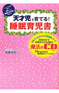 &nbsp;&nbsp;&nbsp; 天才児を育てる！睡眠育児書 単行本 の詳細 付属品: CD付 出版社: フォレスト出版 レーベル: 作者: 遠藤拓郎 カナ: テンサイジヲソダテルスイミンイクジショ / エンドウタクロウ サイズ: 単行本 ISBN: 9784894514447 発売日: 2011/06/14 関連商品リンク : 遠藤拓郎 フォレスト出版