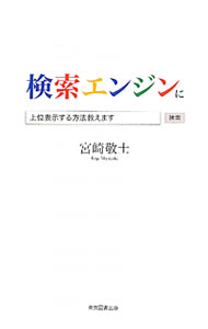 【中古】検索エンジンに上位表示する方法教えます / 宮崎敬士 (単行本)