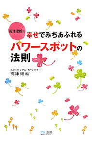 【中古】高津理絵の幸せでみちあふれるパワースポットの法則 / 高津理絵 (単行本)