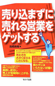 Sales, Business - 【中古】売り込まずに売れる営業をゲットする / 高橋真樹（1973〜） (単行本)