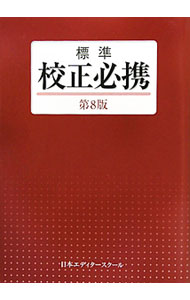 【中古】標準校正必携 / 日本エディタースクール