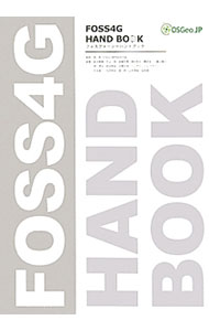 【中古】FOSS4G　HAND　BOOK / 森亮 (単行本)