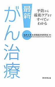 【中古】最新！がん治療 / 弘前大学大学院 (単行本)
