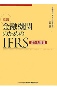 &nbsp;&nbsp;&nbsp; 概説金融機関のためのIFRS 単行本 の詳細 出版社: 金融財政事情研究会 レーベル: 作者: あずさ監査法人 カナ: ガイセツキンユウキカンノタメノアイエフアールエス / アズサカンサホウジン サイズ: 単行本 ISBN: 4322118711 発売日: 2011/07/01 関連商品リンク : あずさ監査法人 金融財政事情研究会