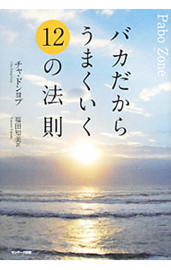 Self Development - 【中古】バカだからうまくいく12の法則 / チャドンヨプ (単行本)