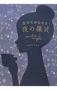 【中古】自分をゆるめる夜の儀式 / 秋田稲美 (単行本)