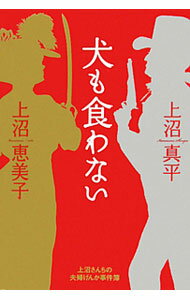 【中古】犬も食わない / 上沼恵美子 (単行本)