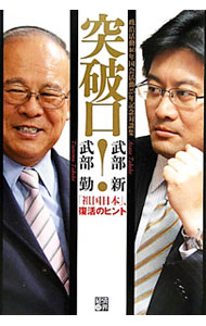 【中古】突破口！ / 武部勤 (単行本)