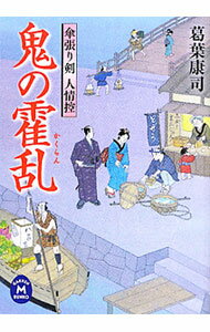 【中古】鬼の霍乱 / 葛葉康司 (文庫)