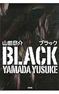 【中古】ブラック / 山田悠介