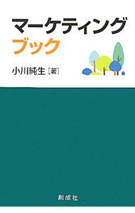 【中古】マーケティング・ブック / 小川純生 (単行本)