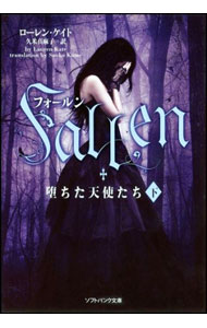 Rakuten - 【中古】フォールン堕ちた天使たち 下/ ローレン・ケイト (文庫)