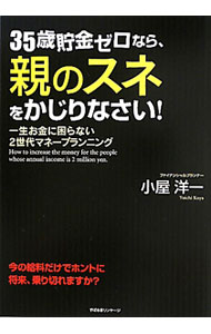 【中古】35歳貯金ゼロなら、親のスネをかじりなさい！ / 小屋洋一 (単行本)