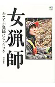 Other - 【中古】女猟師 / 田中康弘
