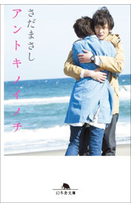 【中古】アントキノイノチ / さだまさし (文庫)