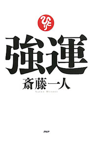 【中古】【CD付】強運 / 斎藤一人 (単行本)