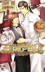 East Press As Novels - 【中古】王様のデセール−Dessert　du　Roi− / 妃川螢 ボーイズラブ小説 (単行本)