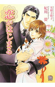 East Press As Novels - 【中古】恋がはじまる / 妃川螢 ボーイズラブ小説 (文庫)