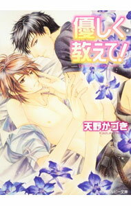 Crystal Hall Paperback Publisher Narumi - 【中古】優しく教えて！ / 天野かづき ボーイズラブ小説 (文庫)