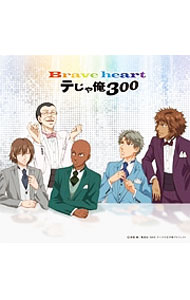【中古】Brave　heart / テじゃ俺300