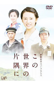 この世界の片隅に 全５巻 DVDレンタル落ち 楽天市場】この世界の片隅に（DVD｜CD・DVD）の通販
