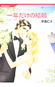 【中古】一年だけの結婚 / 宗真仁子
