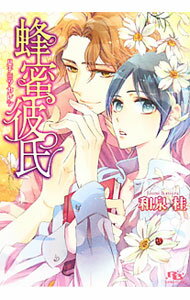 【中古】蜂蜜彼氏 / 和泉桂 ボーイズラブ小説 (文庫)