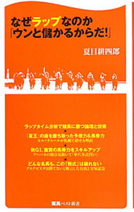 【中古】なぜラップなのか「ウンと儲かるからだ！」 / 夏目耕四郎