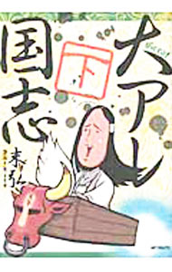 樂天商城 - 【中古】大アレ国志 下/ 末弘