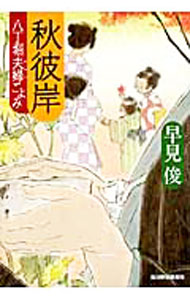 &nbsp;&nbsp;&nbsp; 秋彼岸　八丁堀夫婦ごよみ 文庫 の詳細 出版社: 角川春樹事務所 レーベル: ハルキ文庫 作者: 早見俊 カナ: アキヒガンハッチョウボリメオトゴヨミ / ハヤミシュン サイズ: 文庫 ISBN: 9784758435949 発売日: 2011/09/18 関連商品リンク : 早見俊 角川春樹事務所 ハルキ文庫