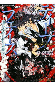 Crystal Hall Paperback Publisher Narumi - 【中古】ディープフェイス　閉じ込められた素顔 下巻/ 秀香穂里 ボーイズラブ小説 (文庫)