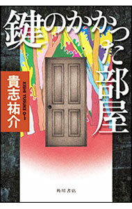 【中古】鍵のかかった部屋　（防犯探偵・榎本シリーズ3） / 貴志祐介 (単行本)