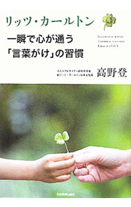 【中古】リッツ・カールトン　一瞬で心が通う「言葉がけ」の習慣 / 高野登 (単行本)