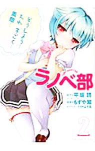Premium （Youth） - 【中古】ラノベ部 2/ 平坂読