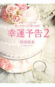 【中古】幸運予告（2）−世界一ハッピーに願いが叶う“宇宙の法則”− / 佳川奈未 (単行本)
