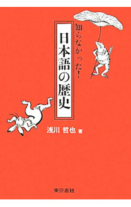 【中古】知らなかった！日本語の歴史 / 浅川哲也