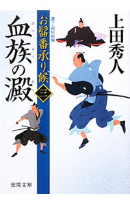 【中古】血族の澱　お髷番承り候 3/ 上田秀人 (文庫)