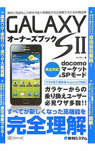 【中古】GALAXY　SIIオーナーズブック / ゲイザー (単行本)