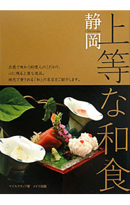 &nbsp;&nbsp;&nbsp; 静岡上等な和食 単行本 の詳細 出版社: メイツ出版 レーベル: 作者: マイルスタッフ カナ: シズオカジョウトウナワショク / マイルスタッフ サイズ: 単行本 ISBN: 4780410433 発売日: 2011/09/01 関連商品リンク : マイルスタッフ メイツ出版