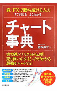 【中古】株・FXで勝ち続ける人のすぐ引けるよくわかるチャート事典 / 藤本誠之