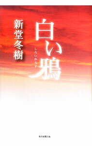 【中古】白い鴉 / 新堂冬樹 (単行本)